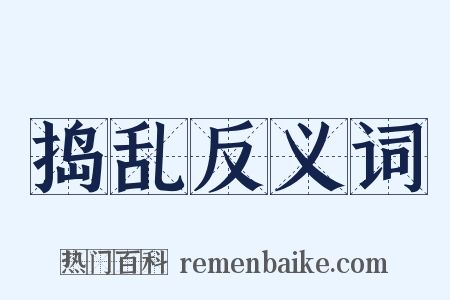 捣乱反义词是什么意思的图片